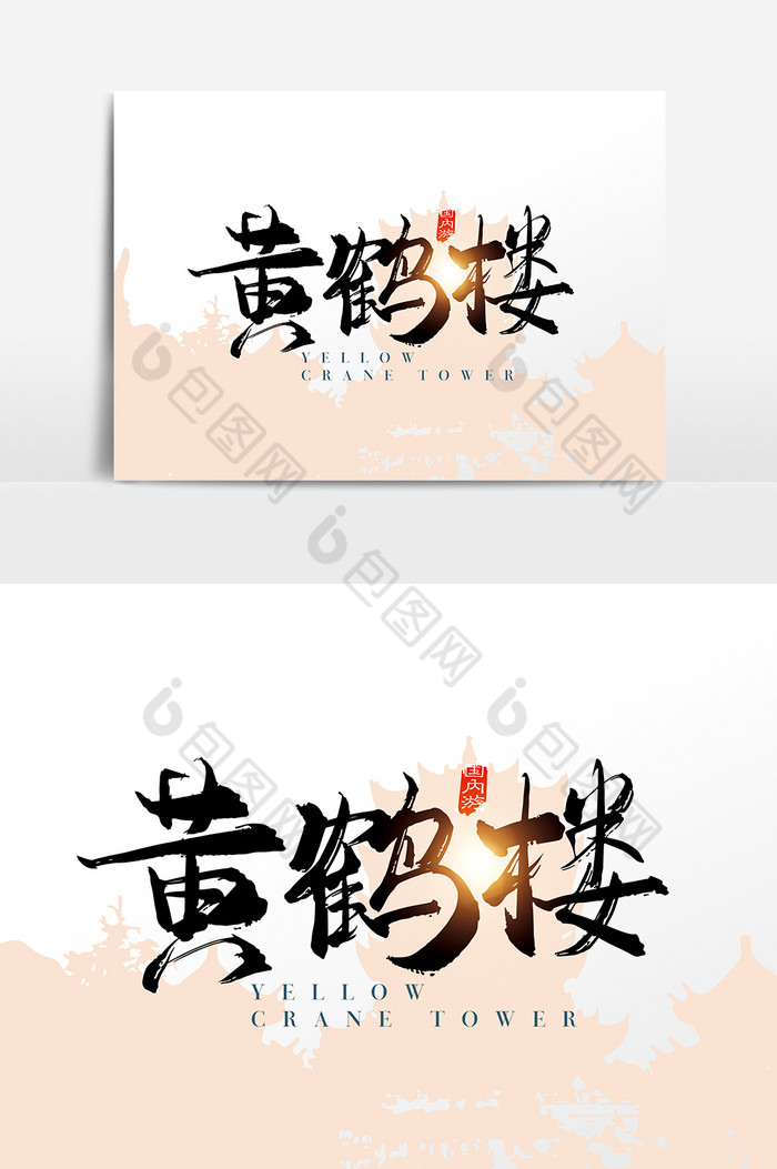 手写黄鹤楼字体