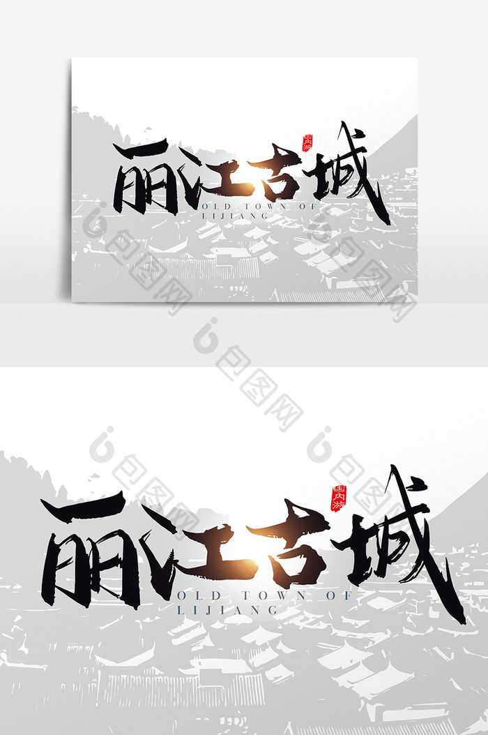 手写中国风丽江古城字体设计元素