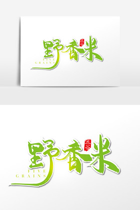 绿色手写野香米字体设计元素
