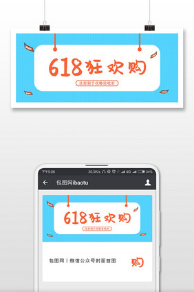 蓝色大气创意618狂欢购公众号封面