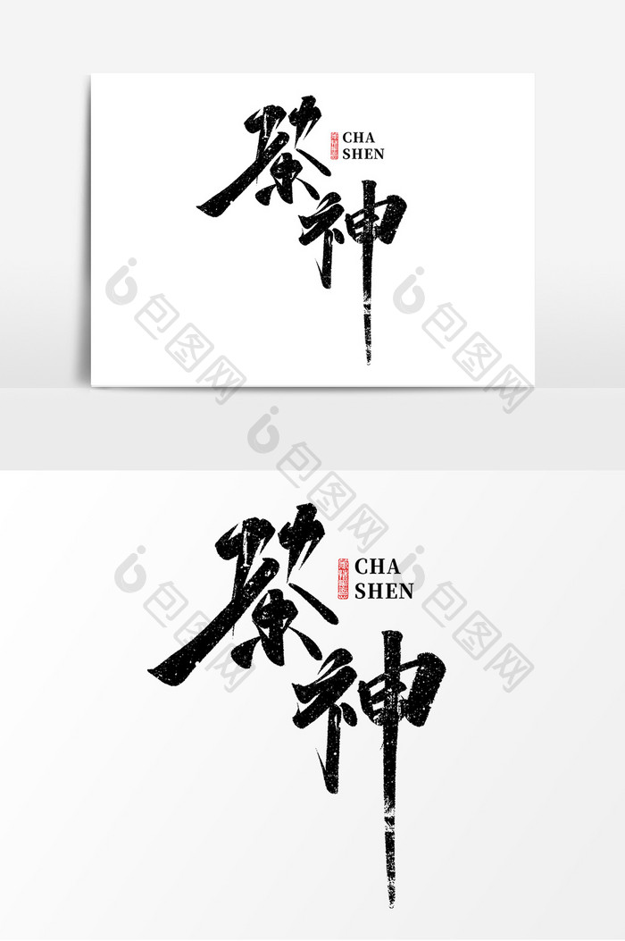 茶神中国风书法手绘毛笔字茶文化艺术字元素