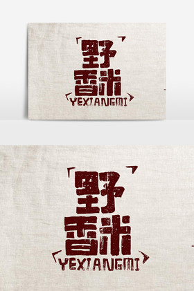 野香米大米字体艺术字图片