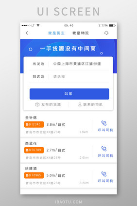 蓝色简约风格物流快递运输app找车界面