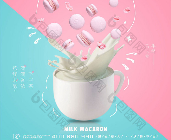 创意简约马卡龙牛奶下午茶时光海报