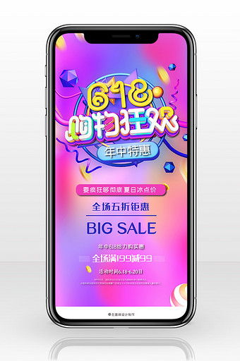 时尚炫彩618购物节手机海报图片