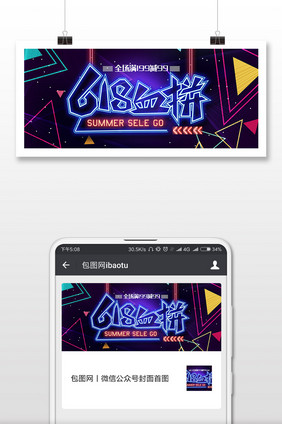 时尚霓虹风格618微信首图