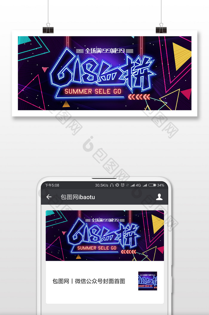 时尚霓虹风格618微信首图