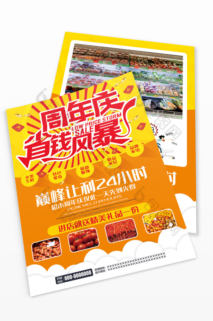 周年庆省钱风暴超市宣传单页