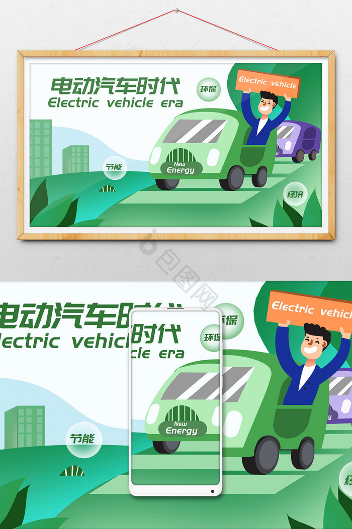 电动汽车时代节能科技环保科技插画图片