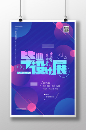 简约创意毕业设计展海报设计