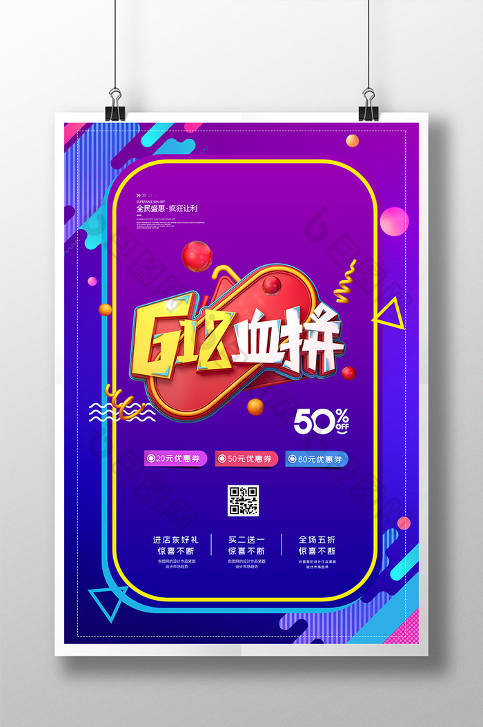 简约创意618血拼促销海报