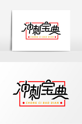 冲刺宝典字体元素艺术字