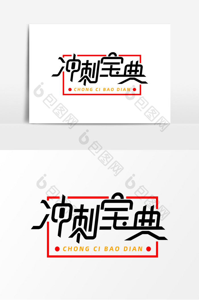 冲刺宝典字体元素艺术字