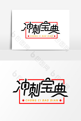 冲刺宝典字体元素艺术字图片