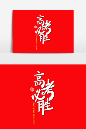 高考必胜字体元素艺术字