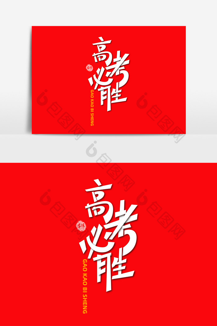 高考必胜字体元素艺术字