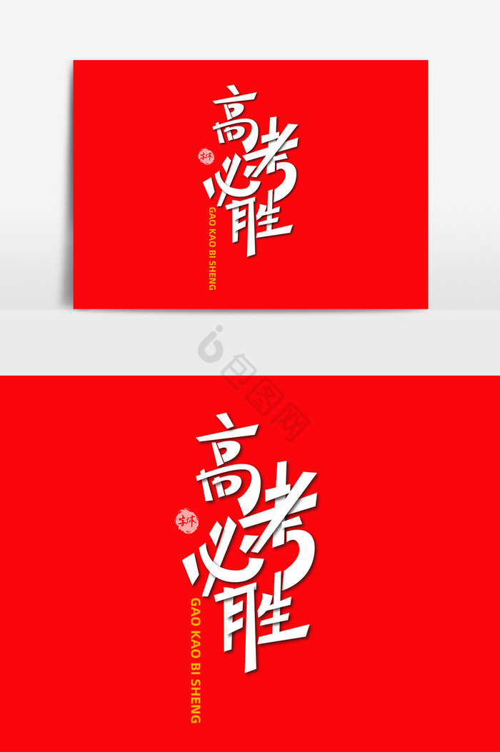 高考必胜字体艺术字图片