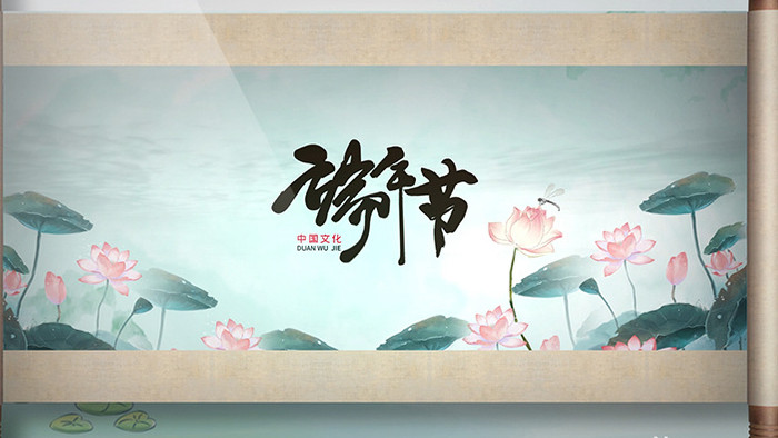 中国风唯美水彩荷花卷轴端午节宣传片头