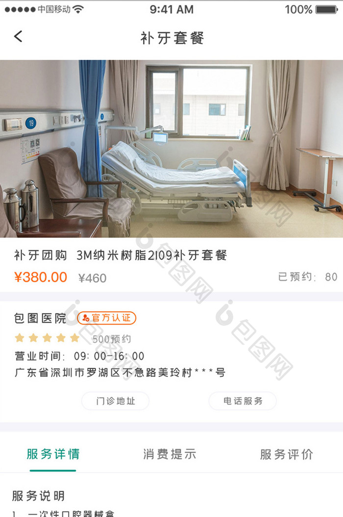 蓝色科技医疗口腔app补牙套餐移动界面