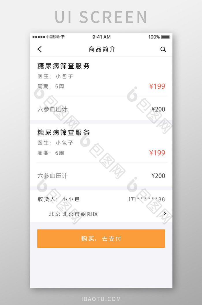 白色简约医疗购物app商品简介移动界面