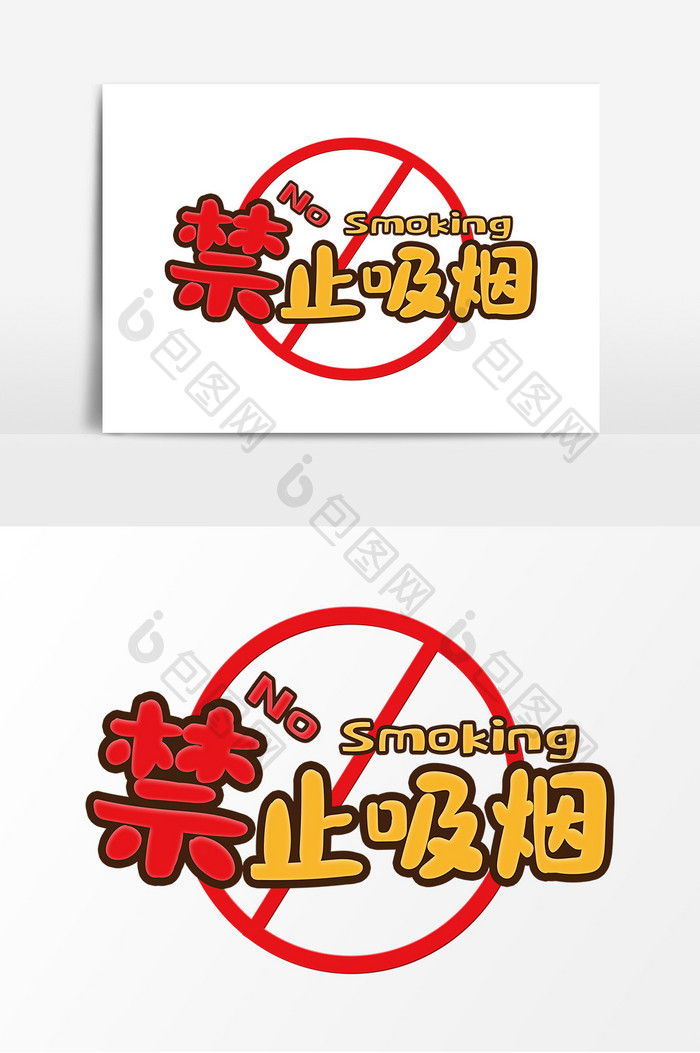 卡通风禁止标识禁止吸烟字体设计
