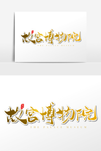 手写金色故宫博物院字体设计图片下载