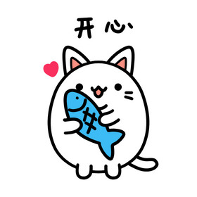 可爱小白猫表情包3开心