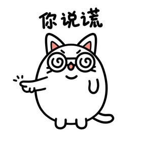 可爱小白猫表情包4你说谎