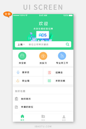 全套APP模板绿色科技招聘信息APP套图