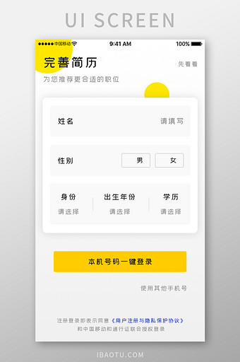 黄色简约商务服务app完善简历移动界面图片