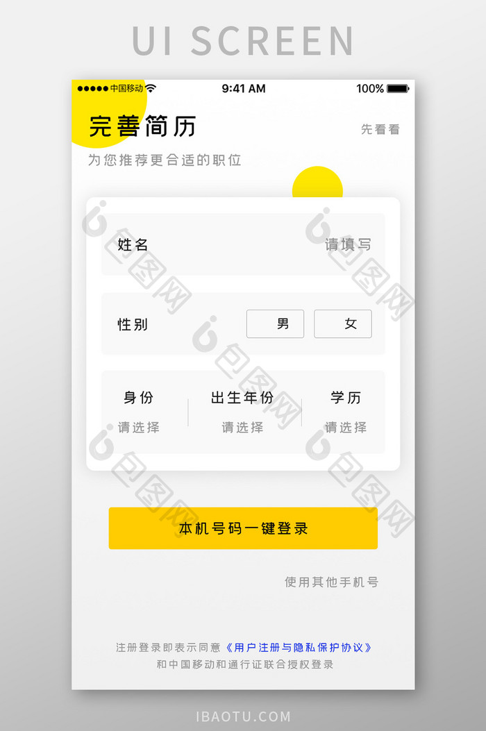 黄色简约商务服务app完善简历移动界面