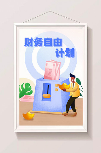 卡通手绘金融财务发财啦财务自由闪屏插画图片