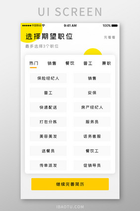 黄色简约商务服务app期望职位移动界面