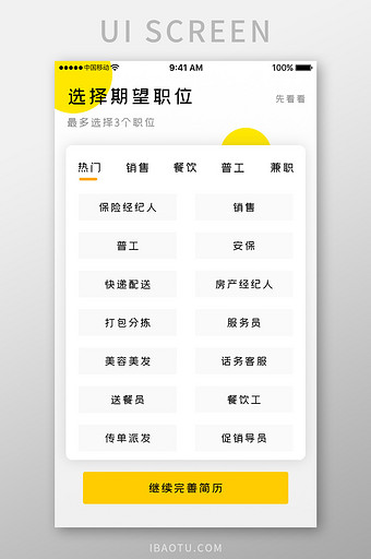 黄色简约商务服务app期望职位移动界面图片