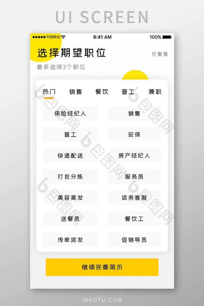 黄色简约商务服务app期望职位移动界面