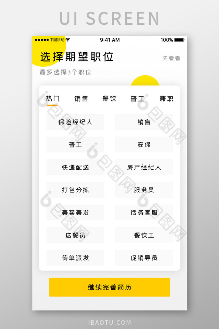 黄色简约商务服务app期望职位移动界面图片图片
