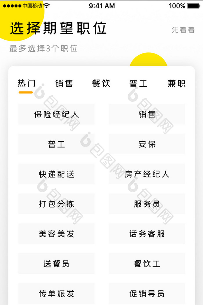 黄色简约商务服务app期望职位移动界面