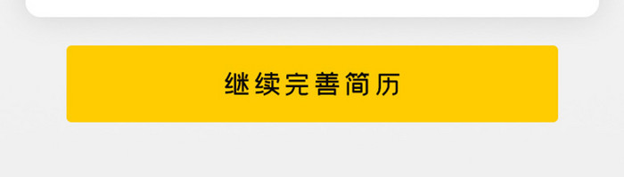 黄色简约商务服务app期望职位移动界面