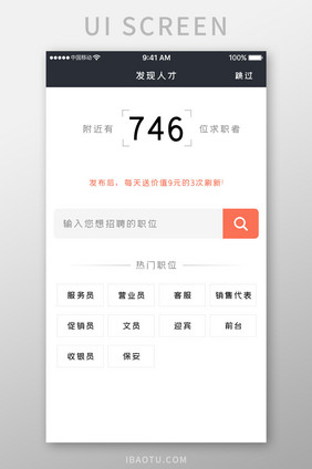 橙色简约商务服务app人才推荐移动界面