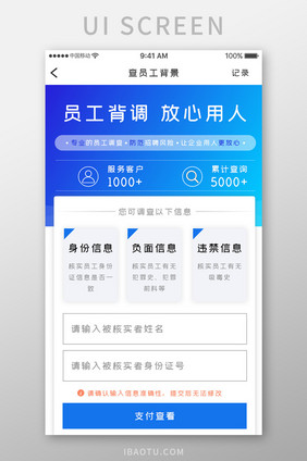 蓝色简约商务服务app员工背调移动界面