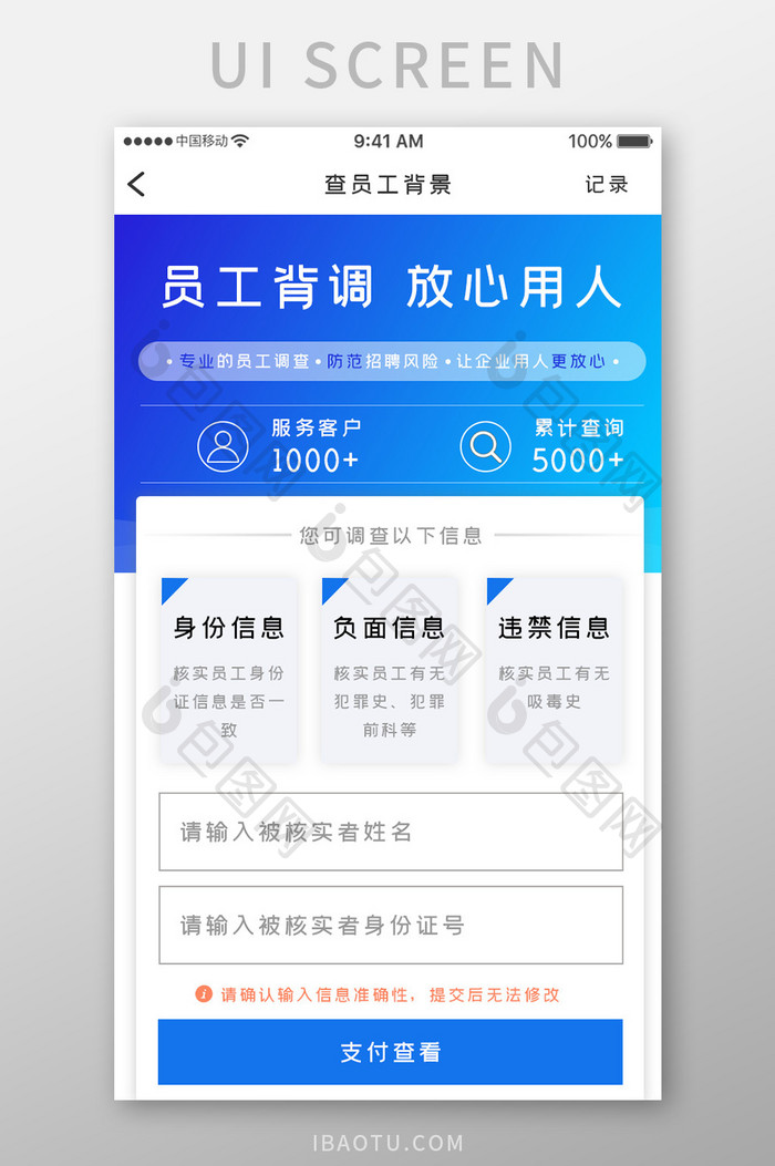 蓝色简约商务服务app员工背调移动界面