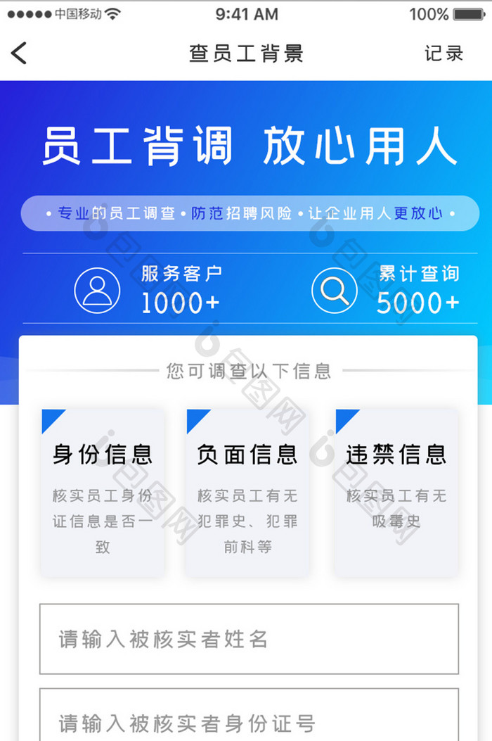蓝色简约商务服务app员工背调移动界面
