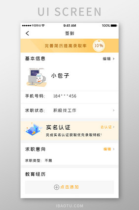 橙色简约商务服务app简历完善移动界面