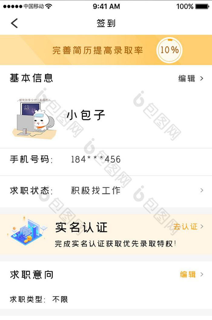 橙色简约商务服务app简历完善移动界面