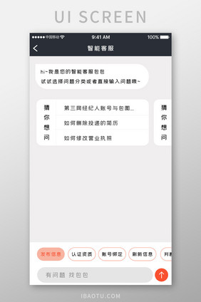 橙色简约商务服务app智能客服移动界面