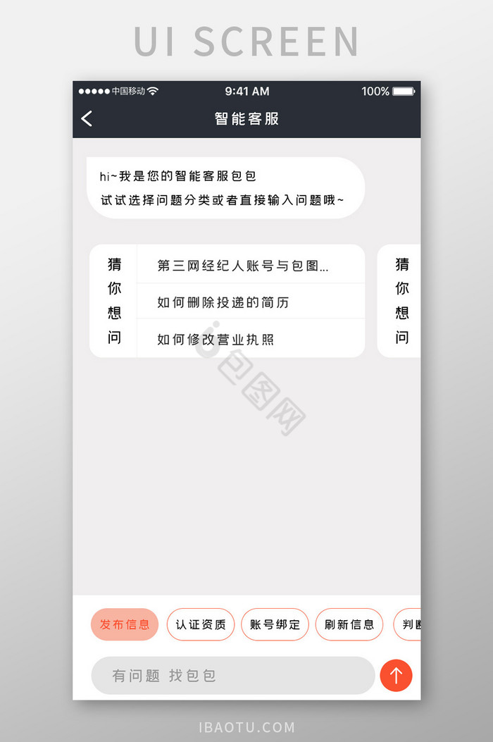 橙色简约商务服务app智能客服移动界面图片