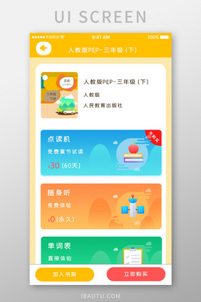 黄色时尚教育学习app购买教材移动界面