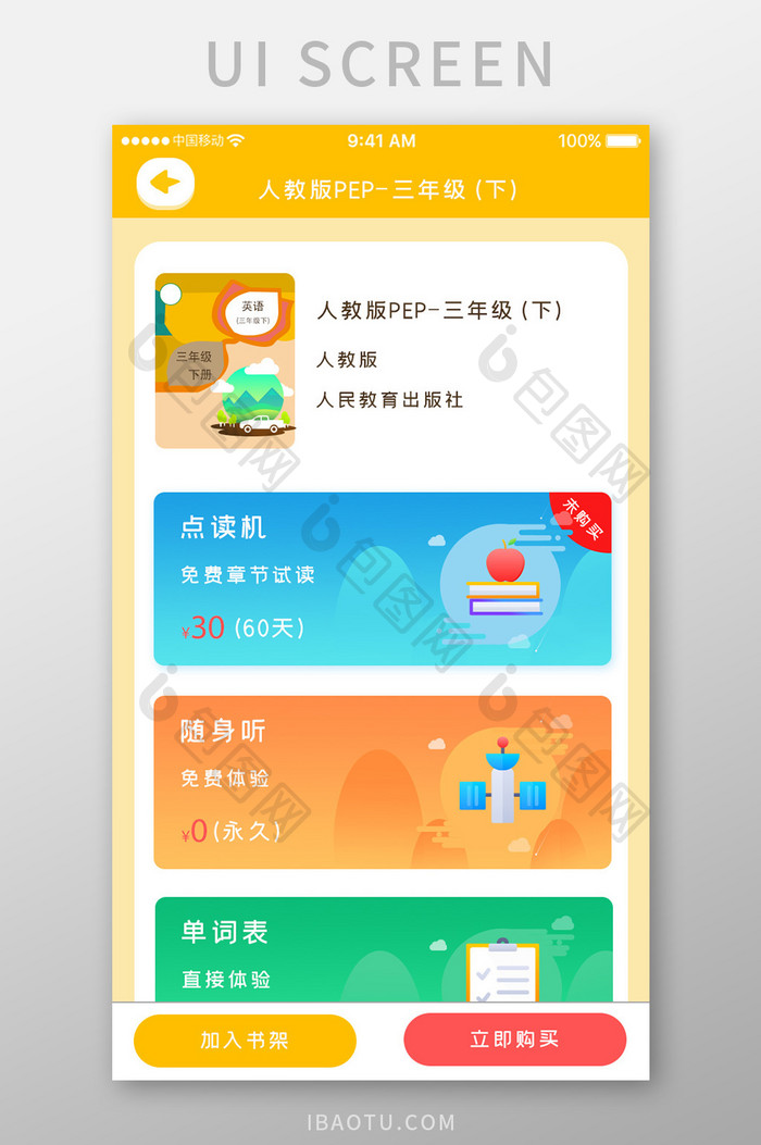 黄色时尚教育学习app购买教材移动界面
