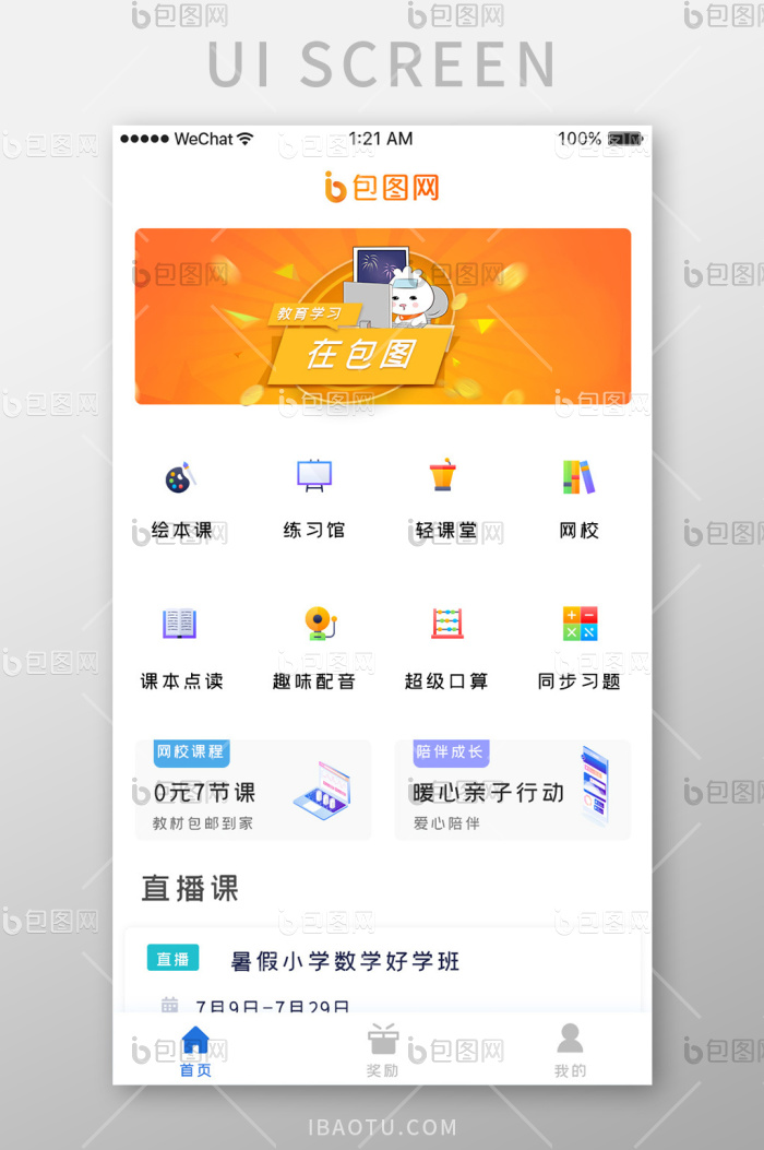 橙色简约教育学习app网校课程移动界面-包图网