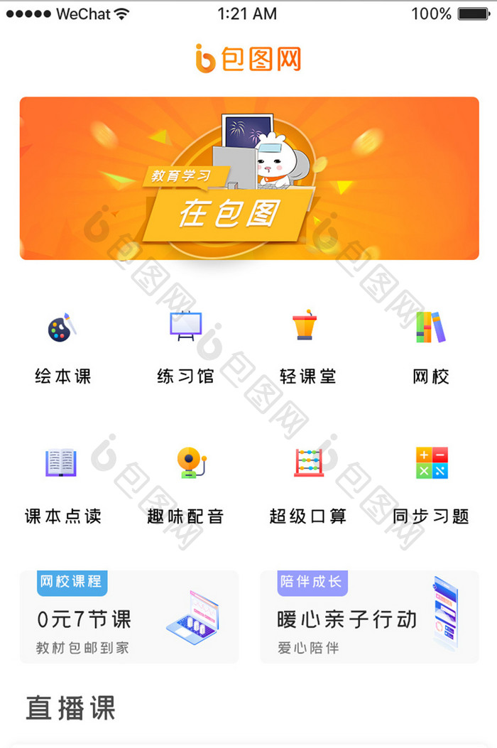 橙色简约教育学习app网校课程移动界面